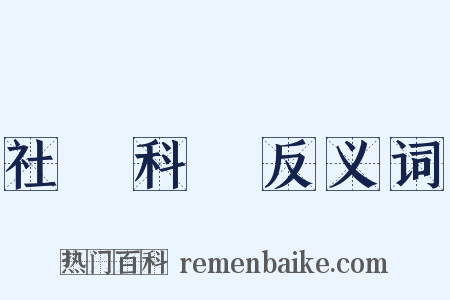 社會科學反义词是什么意思的图片